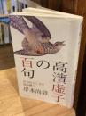 高浜虚子の百句　作句のこころを読み解く。