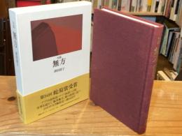 無方　句集　＜蛇笏賞受賞＞
