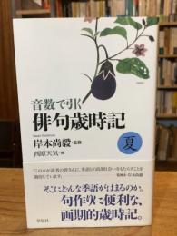 音数で引く俳句歳時記・夏