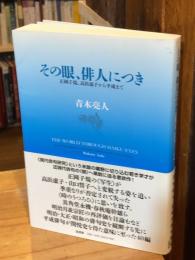 その眼、俳人につき