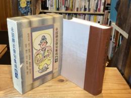 【署名入】永田耕衣俳句集成 : 而今