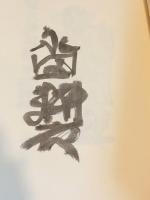 【署名入】永田耕衣俳句集成 : 而今