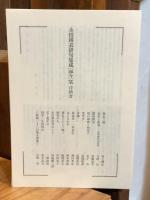 【署名入】永田耕衣俳句集成 : 而今