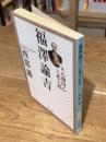 福澤諭吉　その報国心と武士道