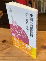 沖縄<泡沫候補>バトルロイヤル ＜ボーダー新書18＞