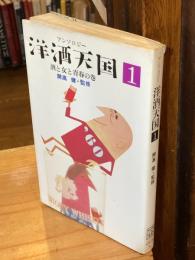 洋酒天国1 アンソロジー 　酒と女と青春の巻 ＜サントリー博物館文庫8＞