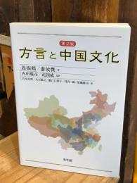 方言と中国文化　第2版