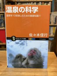 温泉の科学 : 温泉を10倍楽しむための基礎知識!!