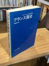フランス語史　増補改訂版