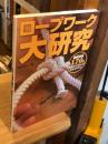 ロープワーク大研究 : 図解総数170点 : 直筆のイラストでわかりやすい