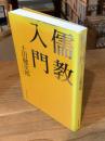儒教入門