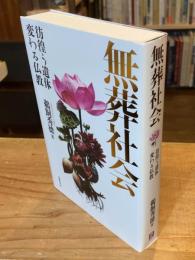 無葬社会 彷徨う遺体 変わる仏教