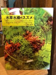 水草水槽のススメ