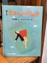 絵とき生きものは円柱形