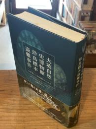 大英自然史博物館珍鳥標本盗難事件 : なぜ美しい羽は狙われたのか【単行本版】