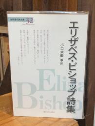 エリザベス・ビショップ詩集