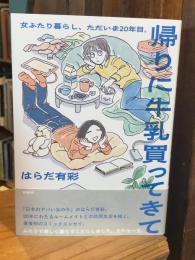 帰りに牛乳買ってきて　女ふたり暮らし、ただいま20年目。