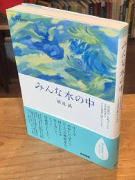 みんな水の中 : 「発達障害」自助グループの文学研究者はどんな世界に棲んでいるか