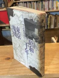 続　昭和二十年東京地図　周縁のこと