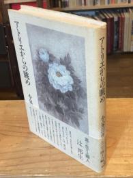 【署名入】アトリエからの眺め