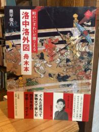 洛中洛外図舟木本 : 町のにぎわいが聞こえる