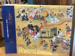 太平記絵巻の世界 : 時を経て、今、一堂に会す華麗なる合戦絵巻