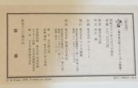 窓　福井良之助ミニアチュウル画集