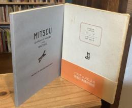 ミツ : バルテュスによる四十枚の絵【1986年 風信社版】