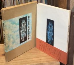 朝の伝説 : 阿部岩夫詩集