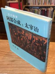 幻の画家阿部合成と太宰治 : 山岸外史との親友交歓