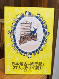 日本最古の旅行記を27人で分けて読む（超旅ラジオ）
