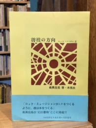 彷徨の方向 　ヨーロッパ1974夏