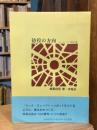 彷徨の方向 　ヨーロッパ1974夏