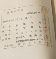 彷徨の方向 　ヨーロッパ1974夏