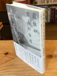 最後の芸人の女房: 人間国宝・一龍斎貞水を支えたおかみさん一代記