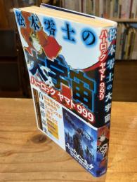 松本零士の大宇宙　ハーロック ヤマト 999
