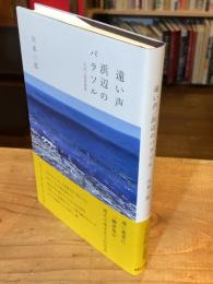 遠い声浜辺のパラソル 川本三郎掌篇集
