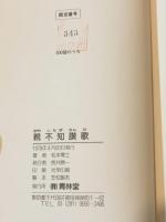 親不知讃歌　限定版　