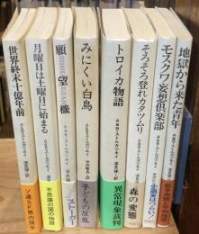 ストルガツキイのSF　シリーズ〈群像社 ストルガツキイの世界〉 全8巻揃
【世界終末十億年前、月曜日は土曜日に始まる、願望機、みにくい白鳥、トロイカ物語、そろそろ登れカタツムリ、モスクワ妄想俱楽部、地獄から来た青年】