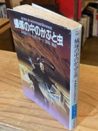 蟻塚の中のかぶと虫