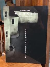 MONKEY vol. 36 特集 オーイン・マクナミーという謎