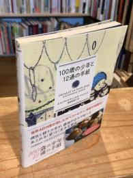 100歳の少年と12通の手紙