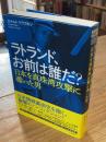 ラトランド、お前は誰だ？
