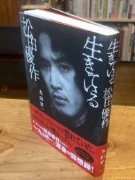 生きている松田優作