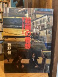 絵画の着想 : 描くとはなにか