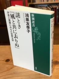 謎とき『風と共に去りぬ』 : 矛盾と葛藤にみちた世界文学
