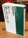 謎とき『風と共に去りぬ』 : 矛盾と葛藤にみちた世界文学