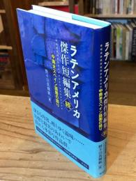 中南米スペイン語圏の語り : ラテンアメリカ傑作短編集