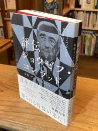 評伝ジョウゼフ・コンラッド　女性・アメリカ・フランス
