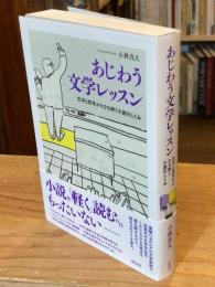 あじわう文学レッスン